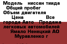  › Модель ­ ниссан тиида › Общий пробег ­ 45 000 › Объем двигателя ­ 1 600 › Цена ­ 570 000 - Все города Авто » Продажа легковых автомобилей   . Ямало-Ненецкий АО,Муравленко г.